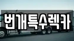 번개특수렉카