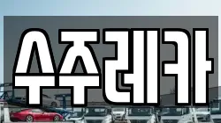 수주레카