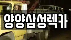 양양삼성렉카