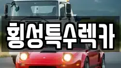 횡성특수렉카