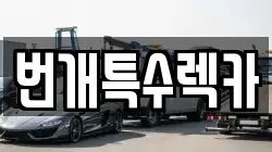 강원특별자치도 영월군 북면 렉카, 특수렉카, 차량탁송, 견인운송