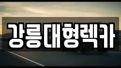 강릉대형렉카