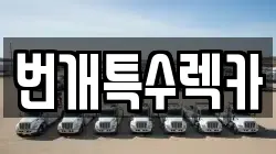 번개특수렉카