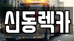 신동렉카