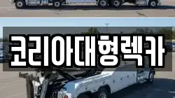 강원특별자치도 영월군 산솔면 렉카, 특수렉카, 차량탁송, 견인운송