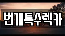 강원특별자치도 영월군 상동읍 렉카, 특수렉카, 차량탁송, 견인운송