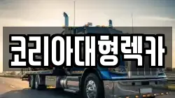 코리아대형렉카