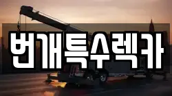 번개특수렉카