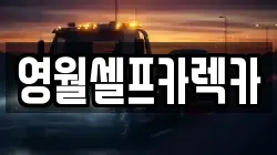 영월셀프카렉카