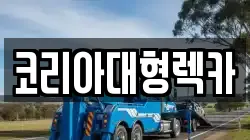 코리아대형렉카