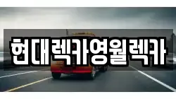 현대렉카영월렉카