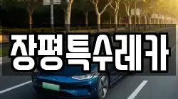 장평특수레카