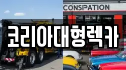 코리아대형렉카