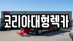 코리아대형렉카