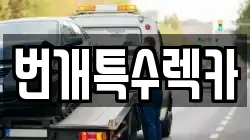 강원특별자치도 영월군 한반도면 렉카, 특수렉카, 차량탁송, 견인운송