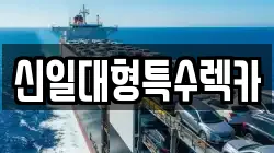 신일대형특수렉카
