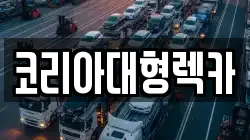 코리아대형렉카