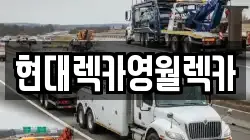 현대렉카영월렉카