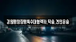강원평창장평특수대형렉카,탁송,견인운송