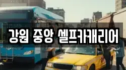 강원 중앙 셀프카캐리어