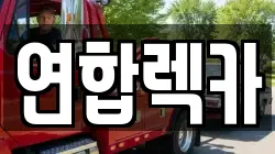 연합렉카