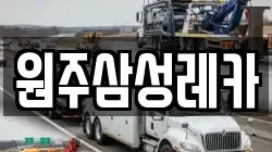 원주삼성레카