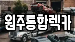 강원특별자치도 원주시 가현동 렉카, 특수렉카, 차량탁송, 견인운송
