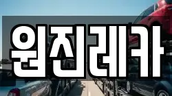 원진레카