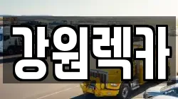 강원렉카