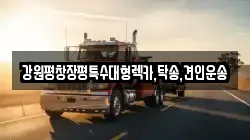 강원평창장평특수대형렉카,탁송,견인운송