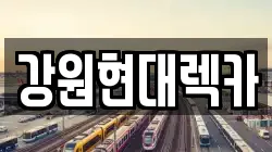 강원특별자치도 원주시 렉카, 특수렉카, 차량탁송, 견인운송