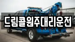 드림콜원주대리운전