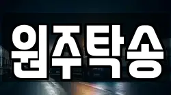 원주탁송
