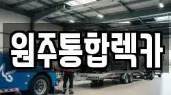 강원특별자치도 원주시 개운동 렉카, 특수렉카, 차량탁송, 견인운송
