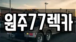 원주77렉카