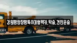 강원평창장평특수대형렉카,탁송,견인운송
