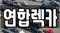 강원특별자치도 원주시 관설동 렉카, 특수렉카, 차량탁송, 견인운송