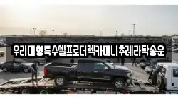 우리대형특수셀프로더렉카미니추레라탁송운