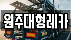 원주대형레카