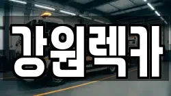 강원렉카