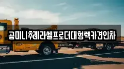 곰미니추레라셀프로더대형렉카견인차