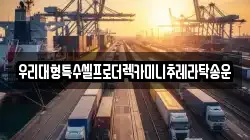 강원특별자치도 원주시 귀래면 렉카, 특수렉카, 차량탁송, 견인운송