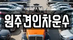 원주견인차운수