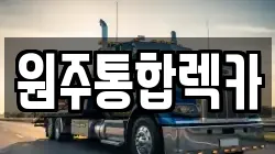 원주통합렉카