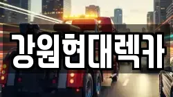 강원특별자치도 원주시 단계동 렉카, 특수렉카, 차량탁송, 견인운송