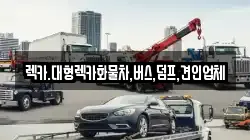 렉카.대형렉카화물차,버스,덤프,견인업체