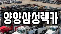 양양삼성렉카