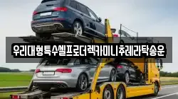 우리대형특수셀프로더렉카미니추레라탁송운