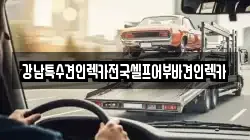 강남특수견인렉카전국셀프어부바견인렉카