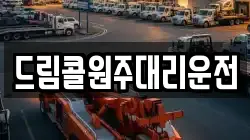 드림콜원주대리운전